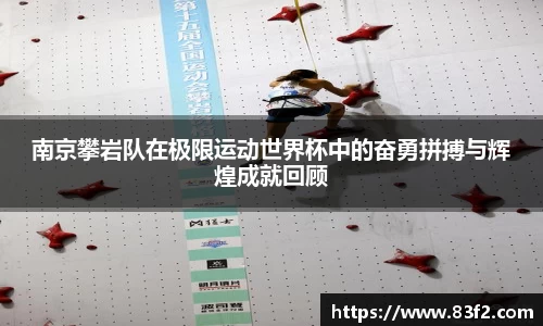 南京攀岩队在极限运动世界杯中的奋勇拼搏与辉煌成就回顾
