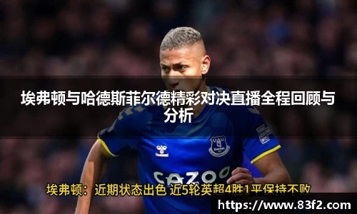 埃弗顿与哈德斯菲尔德精彩对决直播全程回顾与分析